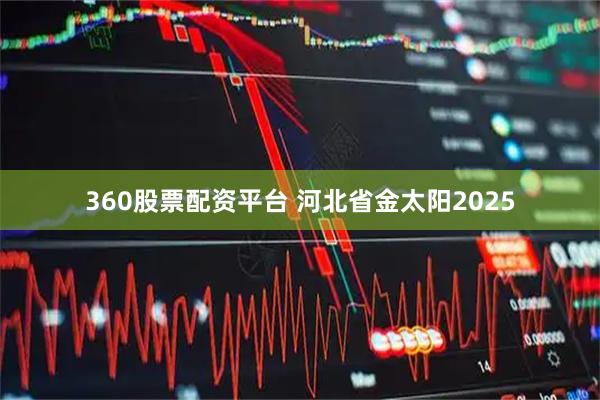 360股票配资平台 河北省金太阳2025