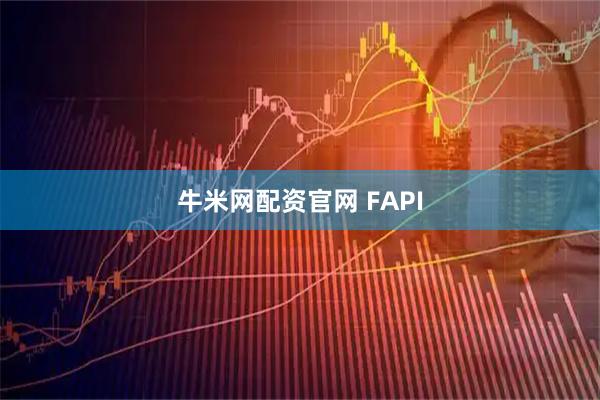 牛米网配资官网 FAPI