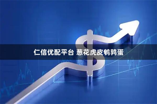 仁信优配平台 葱花虎皮鹌鹑蛋